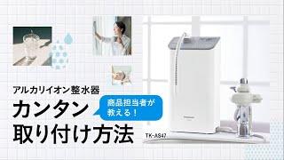 商品担当者が教える！ アルカリイオン整水器（TK-AS47)　カンタン取り付け方法【パナソニック公式】