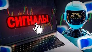 Трейдинг Pocket Option Покет Опшн / ИИ Бот для Торговли / Сигналы