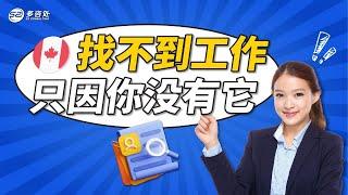 在加拿大找不到工作 只因你没有它 | 多咨处（S2 Consulting）| 加拿大