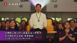 妙禪師父佛心印心築基正法12年影片-北中南如來正法班恭賞集錦