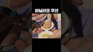 바닐라코 쿠션 좋다면서요..? 올리브영 여름 세미매트 쿠션 추천?