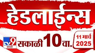 Tv9 Marathi News Top Headline Today 11 March 2025 10 AM 4 Minute 24 Headline Maharashtra Politics