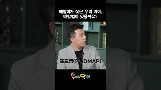 배앓이가 잦은 우리아이 예방법? ㅣ 우아닥터 우리아이들병원 #shorts