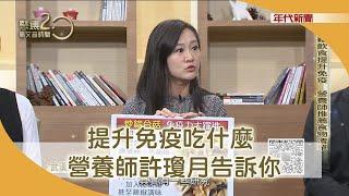 提升免疫力這樣吃！美女營養師「食物清單」曝光 20200209【聚焦2.0】第311集