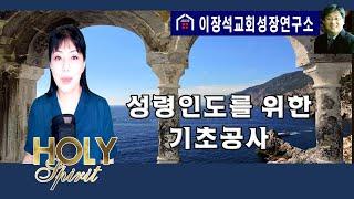 성령인도를 위한 기초공사