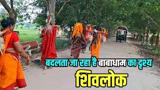 बदलते जा रहा है बाबाधाम का दृश्य | Sultanganj se Babadham Kawar Yatra | Bol Bam Shivlok