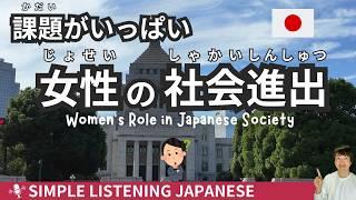 【Simple Japanese Listening】 Women's Role in Japanese Society