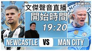 纽卡素 vs 曼城-文傑講波經 Youtube  Live聲音直播球迷交流28/09/24 #直播 #袁文傑 #廣東話#足球評論