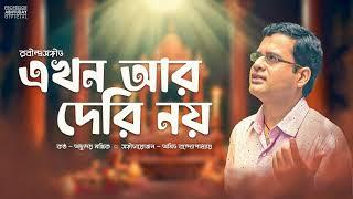 Ekhon Aar Deri Noi | এখন আর দেরি নয় | Rabindra Sangeet | Abhyuday Mallick  | Amit Banerjee |