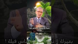 بعمرك لا تنتظر رأي الناس فيك ! #حكم مصطفى الاغا 