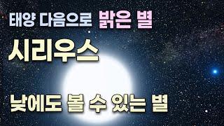 낮에도 볼 수 있는 별 / 태양 다음으로 밝은 별 / 시리우스 / 지구로 부터 8.6 광년