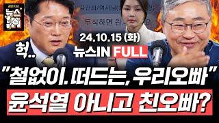 10/15(화) 풀영상｜명태균 여론조작 의혹? (김준일, 김영화) 김건희 카톡 '철없이 떠드는 우리 오빠'는 누구? (장성철, 박성태)｜[김은지의 뉴스IN] #윤석열 #김건희