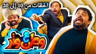 مسلسل وطن ع وتر 2022 - الحلقات من 10 إلى 20