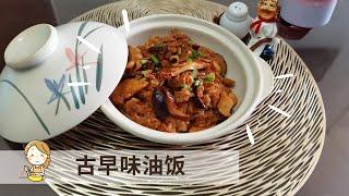 古早味油饭 | 小时候的味道【玲妈妈厨房】