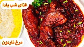 طرز تهیه مرغ ناردون خوشمزه / انار پلو غذای شب یلدا / آشپزی با هلن / pomegranate with rice recipe