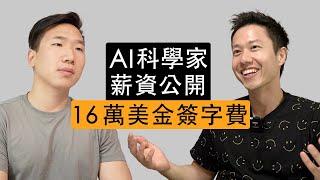 AI科學家薪資公開｜16萬美金簽字費