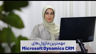 آشنایی با ماژول های نرم افزار Microsoft CRM | فالنیک