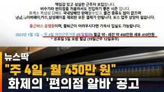 "주 4일, 월 450만 원"…화제의 '편의점 알바' 공고 / SBS / 뉴스딱