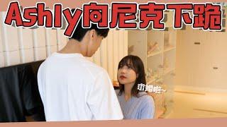 這群人尼克｜Ashly｜Ashly向尼克下跪