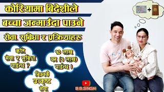 कोरियामा विदेशीले बच्चा जन्माउंदा पाउने सेवा सुबिधा र प्रकिया || Benefits of having baby in Korea ||