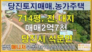 (토200625)당진토지매매,석문면 계획관리 714평,석문국가산업단지5분 2360㎡, 2억7천만