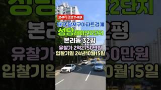 대구달서구본리동아파트▷성당래미안이편한세상2단지[2차]경매 급매 시세 #대구아파트경매 #대구아파트매매 #대구달서구본리동아파트경매 #대구달서구본리동아파트시세 #성당래미안e편한세상2차