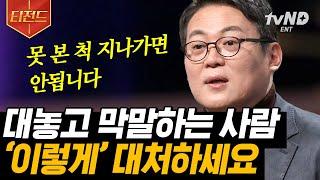 [#티전드] 막말하는 사람 특) 본인이 솔직하다고 착각함️ 사이다+현실적으로 대처 가능한 방법은?! 여러분도 따라해보세요 | #어쩌다어른