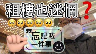 屯門租樓情序｜租屋也迷惘｜忘記做－件重要事情