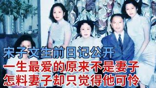 宋子文生前日记公开，一生最爱的原来不是妻子，怪不得3个女儿都取名为颐，怎料妻子却只觉得他可怜