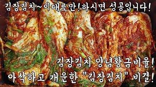 아삭~!시원한~김치 담그실분~?이영상 보시면 바로 해결입니다~김장김치 맛있게 담그는법! 깊은맛의 양념비법,새우젓 사용팁,절임배추 김장 KIMCHI RECIPE,KOREAN FOOD