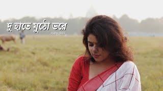 দু হাতে মুঠো ভরে। Madhumita । Sumartya । Debraj ।#hoichoi  #musicvideo #kolkata