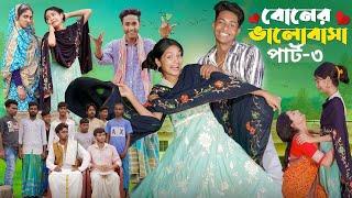 বোনের ভালোবাসা পার্ট-৩।Boner Bhalobasa Part-3 | Bangla Natok। Toni, Riti & Salma l Palli Gram TV