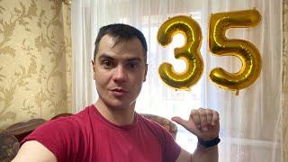 Миллионер с нуля, празднует Билей 35 лет! Павел Сладков мой юбилей 35 лет.