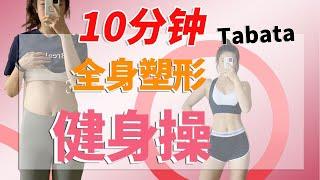 10分鐘Tabata運動，全身塑形健身操，每天堅持跟練，三週見效！