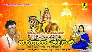 ಬಂಗಾರ ತೇರಲಿ | ಇನ್ನೊಂದು ಚರಣ | BANGARA TERALI | M Mahadevswamy & B R Chaya | M Mahadevswamy Songs