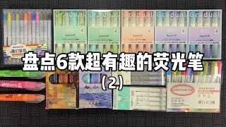 盘点6款超有趣的荧光笔丨谭井同学