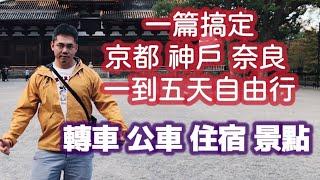 一篇搞定 京都 神戶 奈良 大阪自由行 9處景點介紹 1-5天行程安排 從祭典參訪古蹟 全字幕 到住宿行程安排 注意事項 完整分享 讓你輕鬆上手 快樂出遊