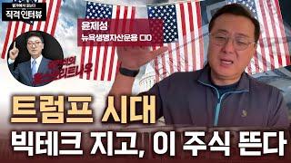 트럼프 시대 빅테크 지고, 이 주식 뜬다 | 직격인터뷰 : 윤제성 뉴욕생명자산운용CIO