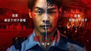 这个村庄太可怕，一言不合就吃人！漫改神作《噬亡村》第二季强势回归，最年轻的戛纳影帝勇闯最骇人的村庄！