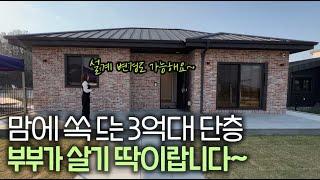 ep.273 여주 3억대 단층 전원주택 위치도 좋고 맘에 쏙 들어요 (2억대도 가능합니다)