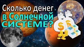 На какие ресурсы богата Солнечная система?