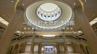 【奇美博物館 關於博物館系列】我的夢．阮的夢．咱的夢 - 奇美博物館的故事