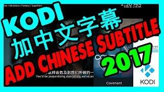  KODI How to add Chinese Subtitles and Dual Subtitles eg Chi/Eng Subs (Cantonese) Covenant