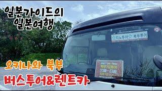 오키나와 북부 버스투어 렌트카 여행 브이로그 후기