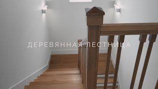 Деревянная лестница