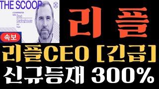 [리플 코인] 리플CEO [긴급브리핑] 신규등재 소식에 300% 강력폭등각 뜨게 된 이유 #리플목표가 #리플호재 #리플전망 #리플코인목표가 #리플코인호재 #리플코인전망