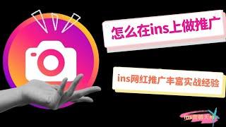 怎么在ins上做推广 - ins网红推广丰富实战经验#INS可以投放广告吗#INS投放广告多少钱#INS如何速推帖子