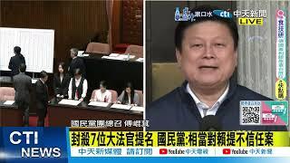 【每日必看】封殺7位大法官提名 國民黨:相當對賴提不信任案 | 大法官人事案投票綠力挺 藍擬封殺.白成關鍵 20241224