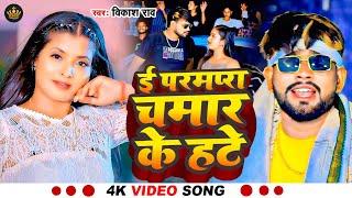 #Video song - ई परंपरा चमार के हवे | #Vikash rao new song | #parampara chamar ke hate | #bhojpuri