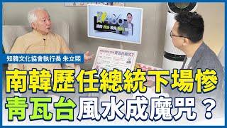 南韓歷任總統下場慘？原因？青瓦台風水成魔咒？.ft朱立熙【請問486】